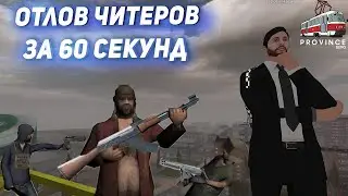 НОВЫЕ ТЕХНОЛОГИИ ЧИТЕРОВ КОТОРЫЕ РАЗОБЛАЧАЮТСЯ ЗА 60 СЕКУНД | МТА ПРОВИНЦИЯ 4 СЕРВЕР