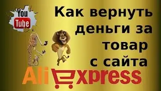 Как вернуть деньги за товар с сайта Aliexpress