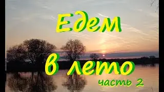 едем в лето часть 2