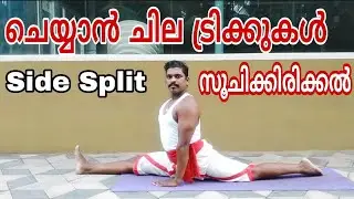 How to do Side Split | full split സൂചിക്കിരിക്കൽ പെട്ടന്ന് ചെയ്യാം IDKY Vipin