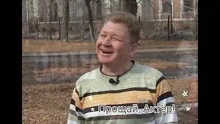 Прощай, Актёр! Памяти заслуженного артиста России Игоря Булатова.