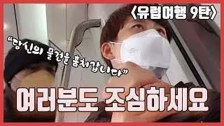 [유럽여행 9탄] 유럽 여행 도중 소매치기.. 여러분들도 조심하세요