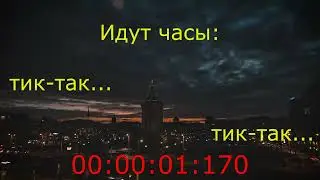 Идут часы: тик так... тик так...