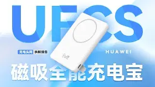 内置锂聚合物电芯，兼容UFCS融合快充：HUAWEI华为全能充磁吸移动电源拆解