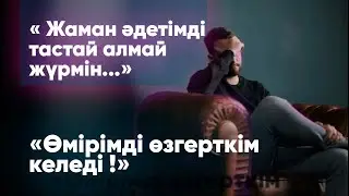 Жаман әдетімді тастай алмай жүрмін...
