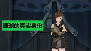 珊瑚的真实身份？！