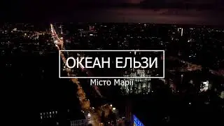 Океан Ельзи - Місто Марії (video)