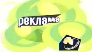 Региональные рекламные заставки (СТС , 2002 2003)