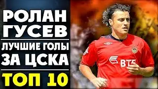 Ролан Гусев |  Лучшие голы за ЦСКА | ТОП 10 ● Rolan Gusev | best goals for CSKA  ▶ iLoveCSKAvideo
