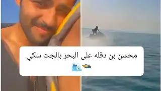 سنابات محسن بن دقله على البحر بالجت سكي 🚤🌊
