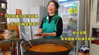 开封阿姨30年凉皮摊，一天200碗全老户，挡路不耽误生意好，任性