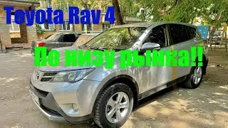 Состояние Toyota Rav 4 по низу рынка!