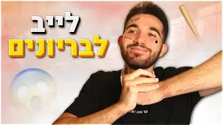 לייב לבריונים בלבד!