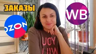 ДЕНЬ, КОГДА ВСЁ ПОШЛО НЕ ПО ПЛАНУ 🤦🏻‍♀️ЗАКАЗЫ C OZON и Wildberries 😉 Опять цветы 😉🌸🌸🌸