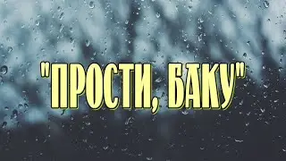 ...ПРОСТИ, БАКУ...