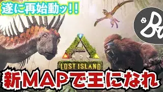 【ARK】遂に復活ッ！新MAPで壮絶な長時間サバイバル始動！！