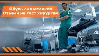 Обувь для медиков. Отдали на тест хирургам