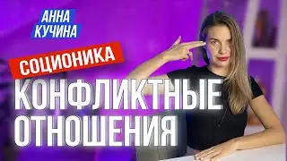 Конфликтные отношения в семье | Соционика | Отношения конфликта