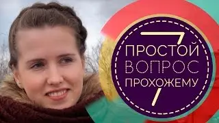 Простой Вопрос Прохожему #7