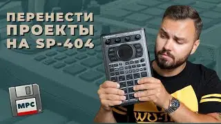 Roland SP-404 mk2 | Как перенести проекты с MPC, Компьютера Roland App или других сэмплеров