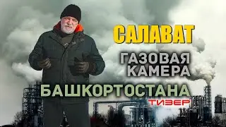 🔸 Салават 2024. 🏭 Газовая камера Башкортостана. (тизер)