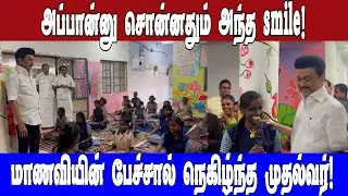அப்பான்னு சொன்னதும் அந்த smile ! மாணவியின் பேச்சால் நெகிழ்ந்த முதல்வர்|Asianet News Tamil