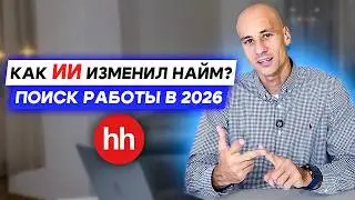 Как найти работу в 2026: ИИ на hh.ru и сломанный найм