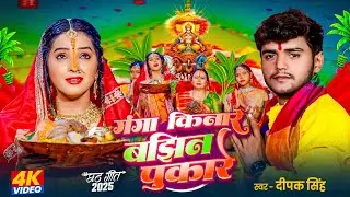 #video | छठ पूजा न्यू सॉन्ग | #chathpuja new song 2025 | Jai chathi maiya 🙏