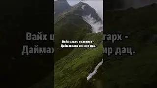 8. Даймахках лаьцна. ГIиллакхийн хазна – Ирсан некъаш