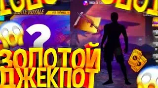 ПОКАЗАЛ СЛЕДУЩИЙ ЗОЛОТОЙ ДЖЕКПОТ В free fire | ФРИ ФАЕР