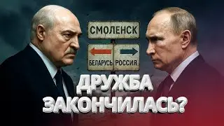 Конфликт России и Беларуси / Смоленск захотел в состав РБ? / BYстро.NEWS