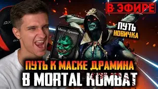 🔴 ПУТЬ К МАСКЕ ДРАМИНА В МОРТАЛ КОМБАТ МОБАЙЛ | Игоряо Стрим