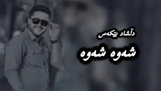 dilshad bekas shawa shawa dwet
