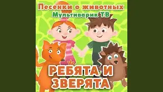 Ребята и зверята [Веселый зоопарк]