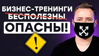Правда о ТРЕНИНГАХ!  Коучи и Бизнес Тренеры - это РАЗВОД?