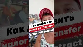 Как добавить налог, комиссию за перевод токенов в смарт контракте 