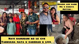 नई बहुरानी को ले गए त Tarkulha माता के दर्शन￼ के लिए😍🙏🏻 #shadi #pujavlog #matarani #tarkulha