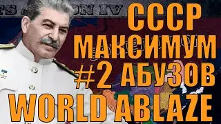 ПЕРЕКАЧАННЫЙ АБУЗАМИ СССР ПРОТИВ ГЕРМАНИИ В САМОМ СЛОЖНОМ МОДЕ HOI4 - WORLD ABLAZE