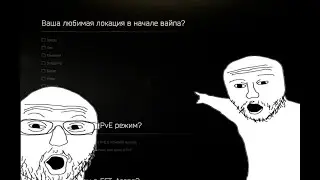 САМЫЙ ДУШНЫЙ ОБЗОР НА ОПРОСЫ В ТАРКОВЕ