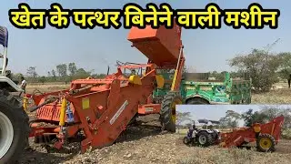 खेत के पत्थर बिनने की मशीन || Stone picker machine on tractor