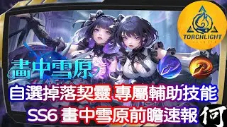 【火炬之光：無限】SS6 新賽季畫中雪原直播前瞻懶人包 | 新英雄自走美人魚 | 送你自選賽季掉落契靈 | 付費英雄變免費英雄 | 打造系統重新出發 | Torchlight: Infinite