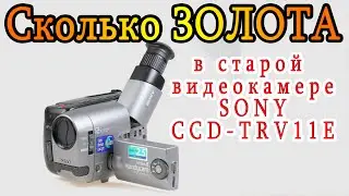 Сколько ЗОЛОТА в старой кассетной видеокамере