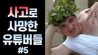 순간의 사고로 사망한 유튜버들 #5