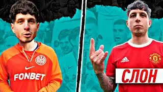 СЛОН 2DROTS - ЛУЧШЕЕ ЗА ВСЕ ВРЕМЯ//МОМЕНТЫ И ГОЛЫ