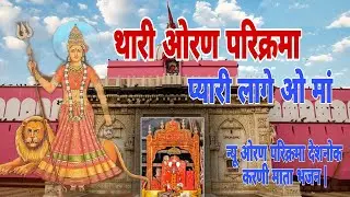 थारी ओरण परिक्रमा प्यारी लागे ओ मां..न्यू ओरण परिक्रमा देशनोक करणी माता भजन |