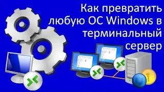 Как превратить любую ОС Windows в терминальный сервер