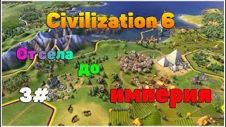 От села до империи 3# Sid Meier's Civilization VI