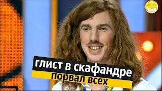 Глист в Скафандре | Угарный Парень ПОРВАЛ ВСЕХ Рассмеши Комика Лучшее!!!