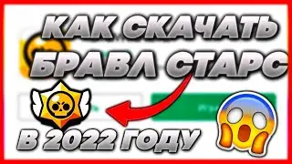 КАК СКАЧАТЬ БРАВЛ СТАРС В 2022 ГОДУ В БЕЛАРУСИ И РОССИИ