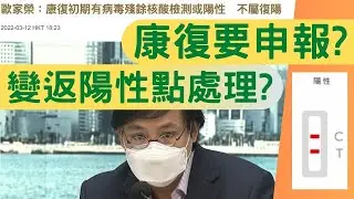 康復後要申報嗎？變返陽性點處理？附上新聞釋除疑慮